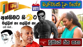 Bukiye Rasa Katha මැතිවරණ දින විශේෂ Meme Part 07  Funny Fb Memes Sinhala  2024  09  22 [upl. by Vanessa]