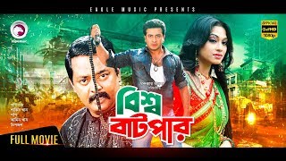 Shakib Khan Cinema  Bisso Batpar  Bangla Movie  Shakib Khan  Amin Khan  Popy  Dipjol  2018 [upl. by Mcevoy]