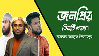 জনপ্রিয় তিনটি গজল । Best islamic gojol 2024 । Abu Bokar siddiq [upl. by Konrad427]