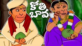 Kothi Bava HD  Chandamama Raave Rhymes HD  Telugu Rhymes HD [upl. by Breh]