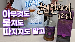 🥃글렌알라키 12년 GlenAllachie 12Y  향과 맛이 터지는 순간  위린이의 레벨업  글렌알라키를 대하는 자세🥰  아묻따 그냥 집으세요 [upl. by Eiroj]