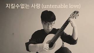 모래시계 Main Theme 지킬 수 없는 사랑 untenable love [upl. by Nmutua48]