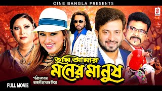 Tumi Amar Moner Manush তুমি আমার মনের মানুষ  Shakib Khan  Apu Biswas  Ujjal  Superhit Movie [upl. by Eoz]