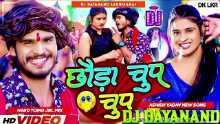 Dj Malai Music √ Chhauda Chup Chup √ New Dj Aashish Yadav amp Khushi Kakar √ Hard Bass Mix Jhanka [upl. by Rudman]