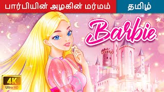 பார்பியின் அழகின் மர்மம் 👧 Princess Story  Fairy Tales  Tamil Story 🌈 WOATamilFairyTales [upl. by Gagliano]