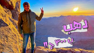 رحت دهب ب ٣٠٠ ج بس  Dahab whith only 300  رحلة دهب وسانت كاترين  🔥 [upl. by Rois]