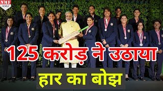 Women Cricket Team से मिले Narendra Modi कहा 125 करोड़ ने उठाया हार का बोझ [upl. by Ehav414]