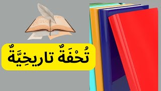 تحفة تاريخية تثبيت وتركيب التعلمات [upl. by Dodge465]