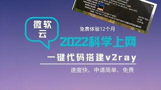 2022年最新微软云ampMicrosoft Azure搭建科学上网v2rayampxray一键脚本搭建可视化面板操作更简单，低延迟、稳定安全、秒开4K，新手详细教程 [upl. by Arluene]