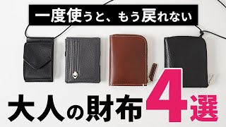 【必見】「大人の財布」はいずれか1点でもう困らん！プロが厳選 [upl. by Nevlin]