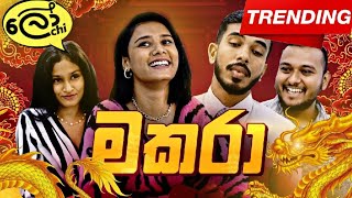 ඔන්න ඕකයි ප්‍රශ්නෙ 😂  Lochi New Video [upl. by Kenzie]