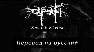 Apati  Kemisk Kärlek Перевод на русский [upl. by Godspeed89]