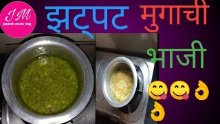 you tube पहिल्यांदा अशी मुगाची भाजी कुणी बनवली बसलं अशी मुगाची रेसिपी फक्त 5 मिनिटांत तयार साधी सोपी [upl. by Mharba534]