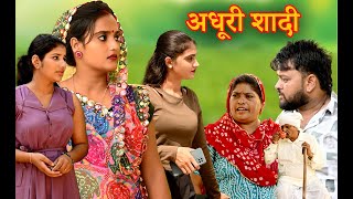 बहु की अधूरी शादी सच्ची घटना comedy emotional latest 2024new hindi films [upl. by Ecerehs]