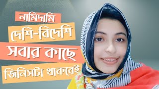 নামিদামি দেশিবিদেশি যতই থাকুক না কেনো সবার কাছে এই জিনিসটা থাকবেই [upl. by Yaf]