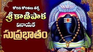 కాణిపాక వినాయక సుప్రభాతం  Kanipaka Vinayaka Suprabhatam  Lord Ganesh Telugu Songs [upl. by Ardme102]