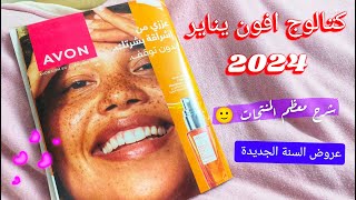 كتالوج افون السنة الجديدة يناير2024  بورشور ايفون حملة ١ ٢٠٢٤ [upl. by Royo]