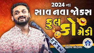 HITESH ANTALA  NEW JOKES 2024  FULL COMEDY ll GUJARATI JOKES ll DAYRO ll SPSS SURAT [upl. by Naes884]