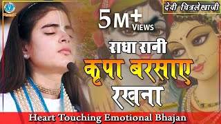 quotHeart Touching Emotional Bhajanquot Kripa Barsaye Rakhna राधा रानी कृपा बरसाए रखना DeviChitralekhaji [upl. by Orsini]