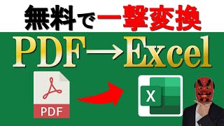 【Excel】PDFを一撃でExcelに変換する方法。無料です。 [upl. by Wiltz]