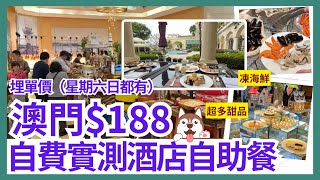 【澳門自由行 2024】澳門自助餐 五星酒店188全包｜澳門美食｜澳門酒店｜澳門旅遊 Vlog｜海風餐廳｜索菲特 [upl. by Adnarem969]