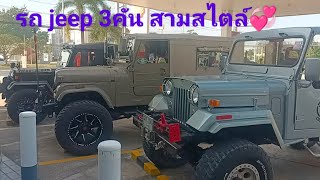 รีวิวรถ jeep สามสไตล์❤️ [upl. by Henderson]