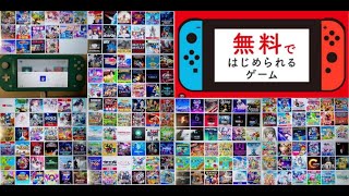 実況 ニンテンドースイッチ体験版 amp 無料ゲーム100タイトル以上ダウンロード紹介！ [upl. by Yde]