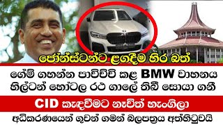 ජොන්ස්ටන් ළඟදිම හිරබත් කෑමට නියමිතයිChandana Kariyawasam Wayama [upl. by Muna]