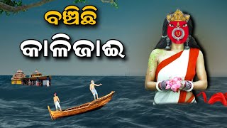 Maa Kalijai Real Story Chilika Lake Odisha  Chilika Kalijai Odisha [upl. by Gill380]