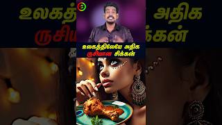 உலகத்திலேயே அதிக ருசியான சிக்கன்tamilguru tamilinformation naveenbharathi [upl. by Ronal]