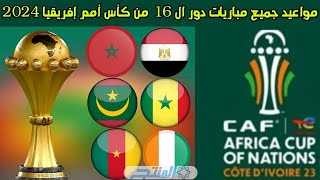 بالمواعيد جميع مباريات دور الـ 16 في كاس الأمم الإفريقية CAN 2023 [upl. by Dietsche]