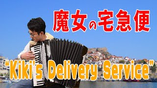 【Accordion】 “Kikis Delivery Service”Accordionist Hillelジブリの名曲「魔女の宅急便」から「海の見える街」をアコーディオンで弾いてみた！ [upl. by Eirrotal]