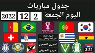 جدول مواعيد مباريات مونديال قطر اليوم الجمعة 2122022 [upl. by Sexela504]