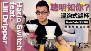 『聰明如你的浸泡式沖煮』Hario Switch V60 濾杯＆ Lili 蛋糕形濾杯  使用者體驗開箱 by MataCafe また珈琲 [upl. by Erikson15]