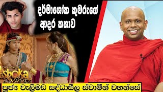 දර්මාශෝක කුමරුගේ ආදර කතාව  Welimada Saddaseela Thero Bana 2023 [upl. by Hoeg]