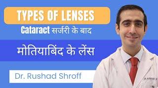 Which Lens to choose for cataract Types of IOLs  मोतियाबिंद के लिए लेंस [upl. by Abelard]