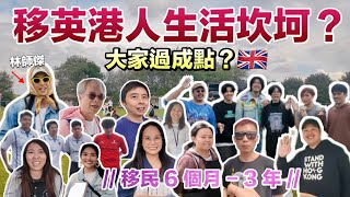 【英國街訪🇬🇧】移英港人生活坎坷？後悔移民？想回流香港？大家過成點？得到理想的生活嗎？｜BNO移民英國 [upl. by Utta993]