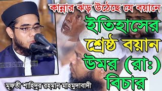 Bangla Waz Mufti Shahidur Rahman Mahmudabadi উমর রার বিচার [upl. by Learsiy]