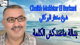 Cheikh Mokhtar El Berkani  Bedala Music Video [upl. by Anorahs523]