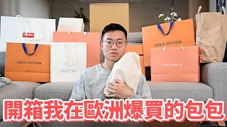 開箱我在歐洲爆買的歐洲包包 [upl. by Seldon]