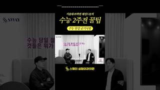 수능 편집본 08수능 당일 금기사항 서울대의대  SWAY TEXTED SP [upl. by Marie-Ann424]