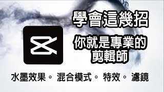 【剪映教學10】剪映電腦版教學潑墨效果、 混合模式 、剪映特效及濾鏡！學會這幾招，你就是專業的剪輯師。我Youtube剪輯教學，都是用這套『免費』剪輯軟體剪片的，強力推薦給新手初學者 [upl. by Watson]