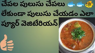 How to prepare చేపల పులుసు చేపలు 🐟🐟🐠 లేకుండా పులుసు చేయడం ఎలా ప్యూర్ వెజిటేరియన్ [upl. by Saber780]