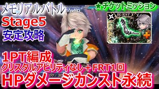 【DFFOO】1PT編成＆ホープFRT1回「メモリアルバトルStage5」安定攻略★チケットミッション【オペラオムニア1328】 [upl. by Lash]