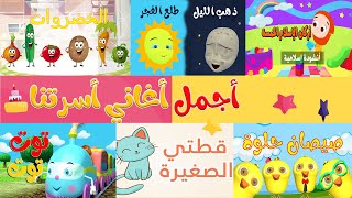 مجموعة من اجمل اغاني الاطفال  قناة أسرتنا [upl. by Ahsien]