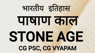 INDIAN HISTORY  भारतीय इतिहास  पाषाण काल STONE AGE Pashan kaal History in Hindi [upl. by O'Meara]