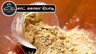 Chaat masala recipe in tamil  Chaat masala powder  How to make chaat masala in tamil [upl. by Ys]