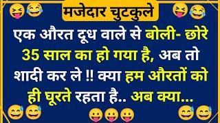 हंसी के फुहारे चुटकुले 😃 Hindi Jokes  Funny Chutkule  Best Comedy Hindi Video  Funny Status 2459 [upl. by Aissatan24]