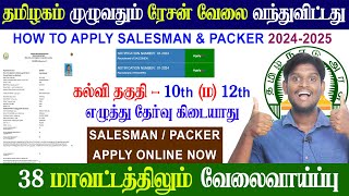 😍Tamilnadu Ration Shop Salesman amp Packer Apply Online  TN Ration Job  salary Rs26000 [upl. by Kecaj]