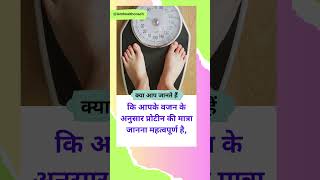 weight ke hisab se kitna protein lena chahiye 1 viral shorts [upl. by Cosimo]